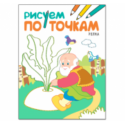 Раскраски и прописи Рисуем по точкам - Репка
